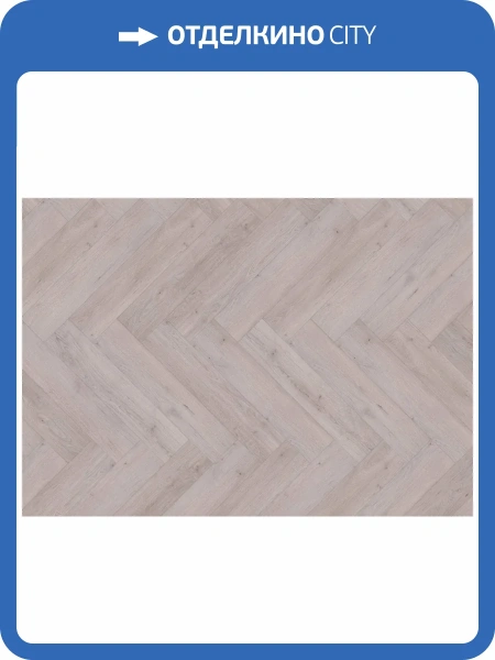 LVT Ламинат Ter Hurne 2.5/42 4V 1101210707 PRO Французская елка Дуб Хельсинки 665.4x152.4