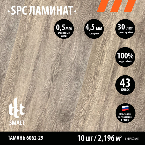 SPC ламинат Smalt Тамань 6062-29