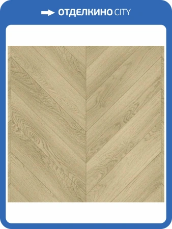 LVT Ламинат Aquafloor Chevron Premium (Шеврон премиум) 6.5/43 4V AF7015CVR 690x120