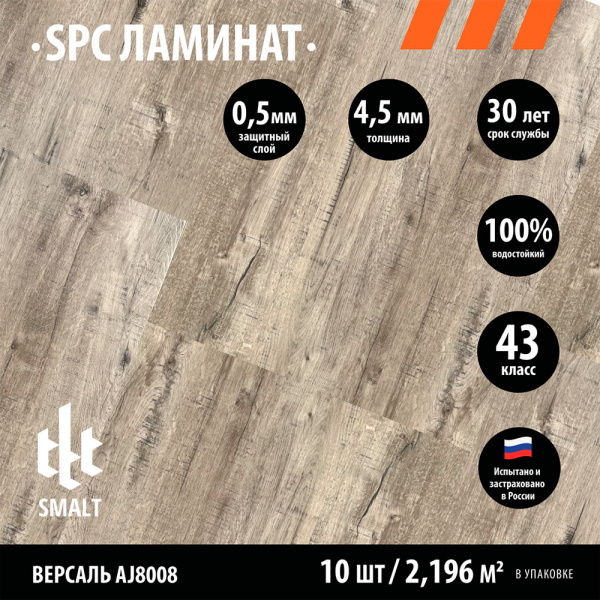 SPC ламинат Smalt Версаль AJ8008