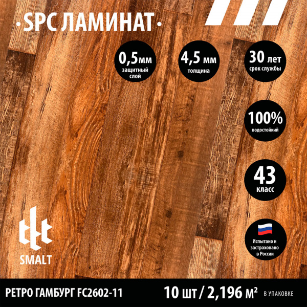 SPC ламинат Smalt Ретро Гамбург FC2602-11