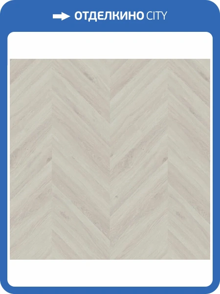 LVT Ламинат Vinilam Parquet Chevron 2.5/43 4V RI4777CL7 Бриссак 690x115