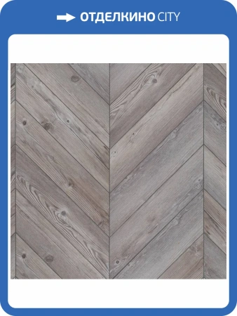 LVT Ламинат Aquafloor Parquet Chevron Glue (Паркет Шеврон Клеевой) 2.5/43 4V AF2552PGCh 553.7x130.5