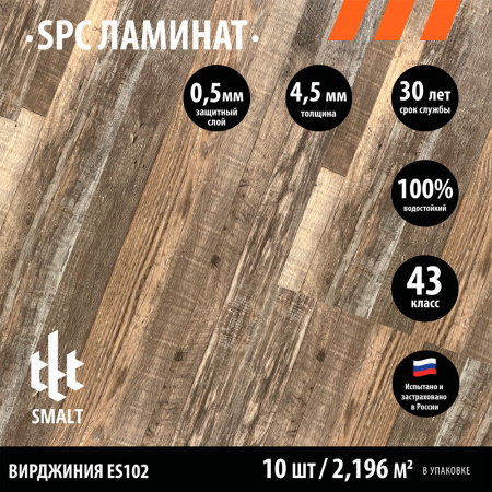 SPC ламинат Smalt Вирджиния ES102