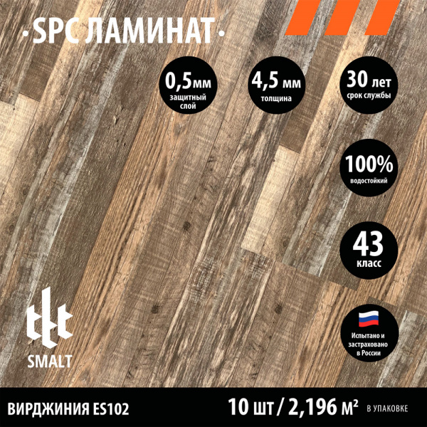 SPC ламинат Smalt Вирджиния ES102