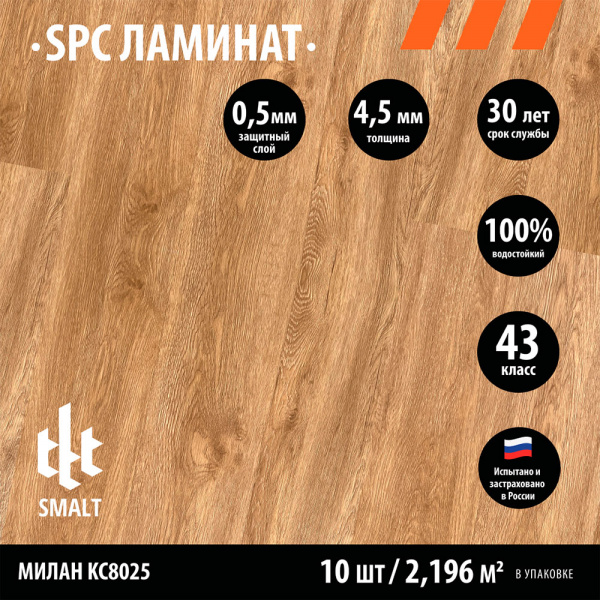 SPC ламинат Smalt Милан KC8025