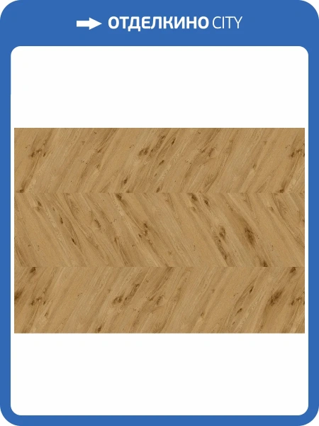 LVT Ламинат Ter Hurne 2.5/42 4V 1101210702 PRO Французская елка Дуб Йорк 665.4x152.4