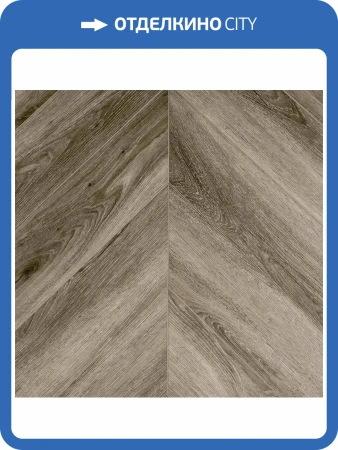 LVT Ламинат Primavera Chevron 2.5/42 4V GL1857 Dryback Amore 550x120