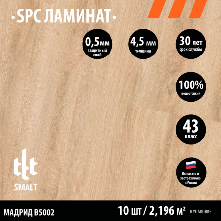 SPC ламинат Smalt Мадрид В5002