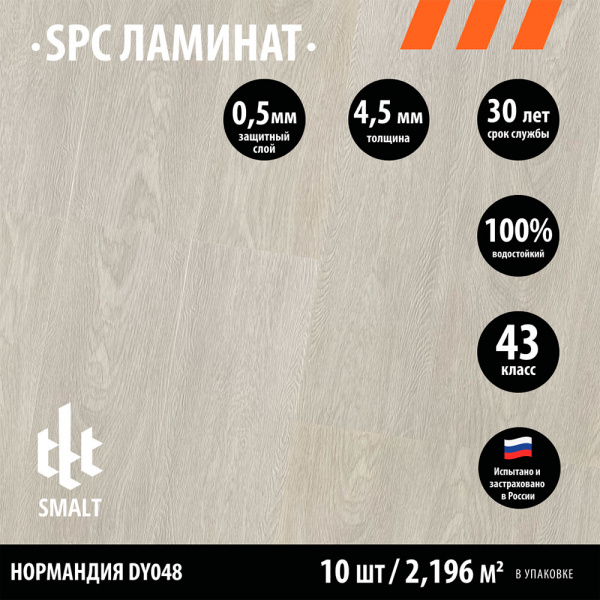 SPC ламинат Smalt Нормандия DY048