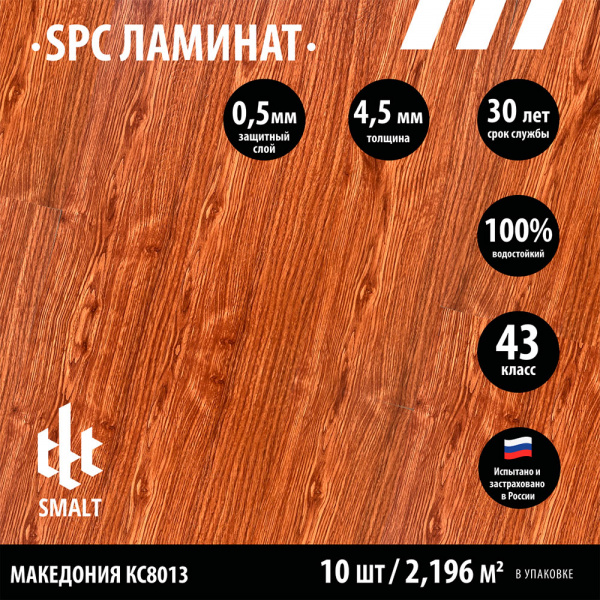 SPC ламинат Smalt Македония КС8013