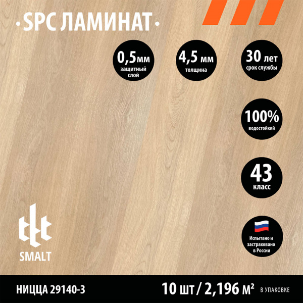 SPC ламинат Smalt Ницца 29140-3