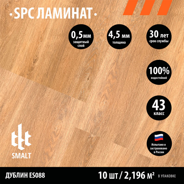 SPC ламинат Smalt Дублин ES088