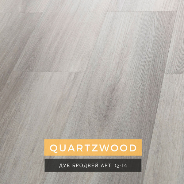 SPC ламинат Lamiwood Quartzwood Дуб Бродвей Q-14