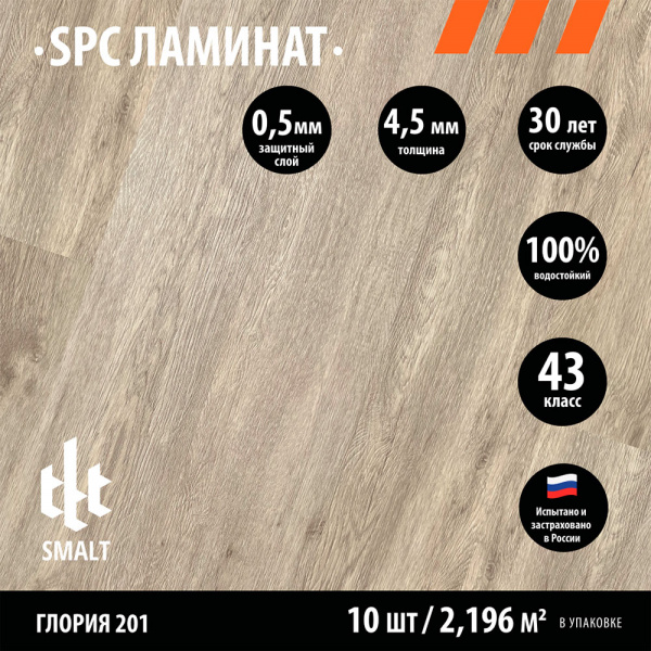 SPC ламинат Smalt Глория 201 Gloria201
