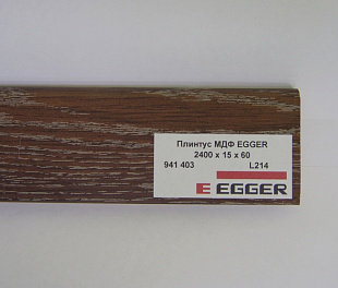 Плинтус МДФ EGGER L214 - 941403