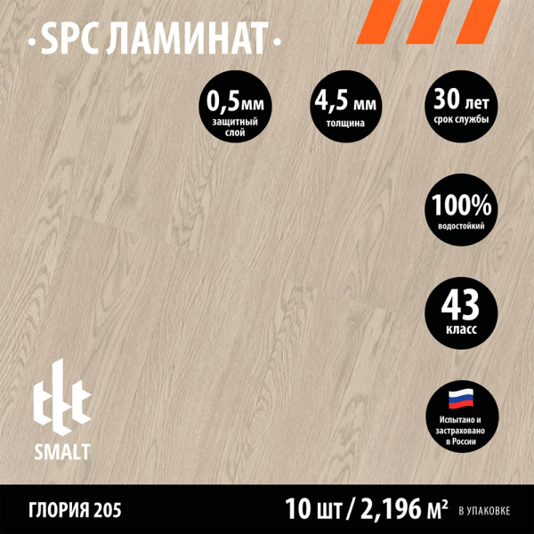 SPC ламинат Smalt Глория 205 Gloria205