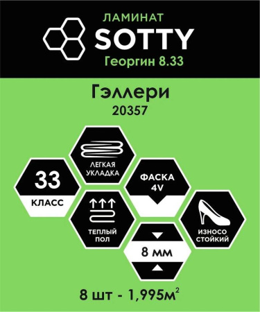 Ламинат SOTTY Георгин 8/33 4V 20357 Гэллери 1292x193