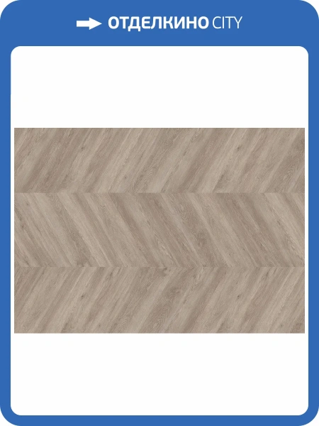 LVT Ламинат Ter Hurne 2.5/42 4V 1101210705 PRO Французская елка Дуб Осло 665.4x152.4