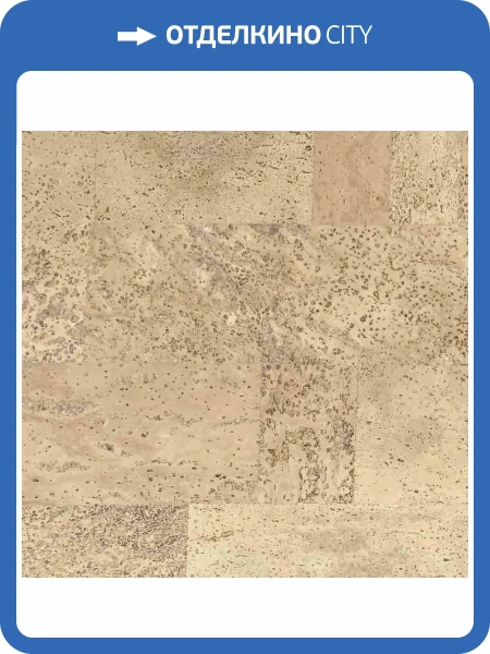 Пробковое покрытие EasyCork Саламанка крем Замковое 910x300x10