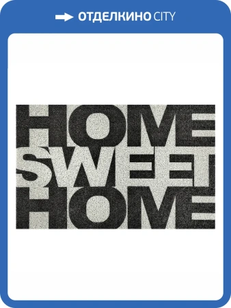 Коврик Dabar 017 "Home Sweet Home" 0.5x0.8 м
