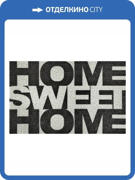 Коврик Dabar 017 "Home Sweet Home" 0.5x0.8 м